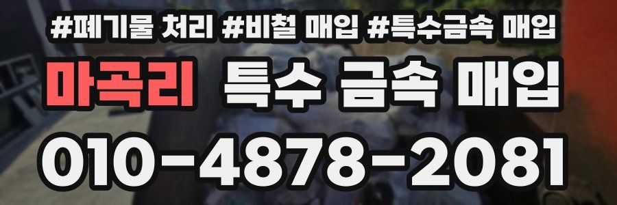 마곡리 특수 금속 매입