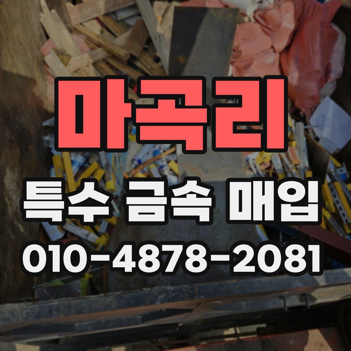 마곡리 특수 금속 매입