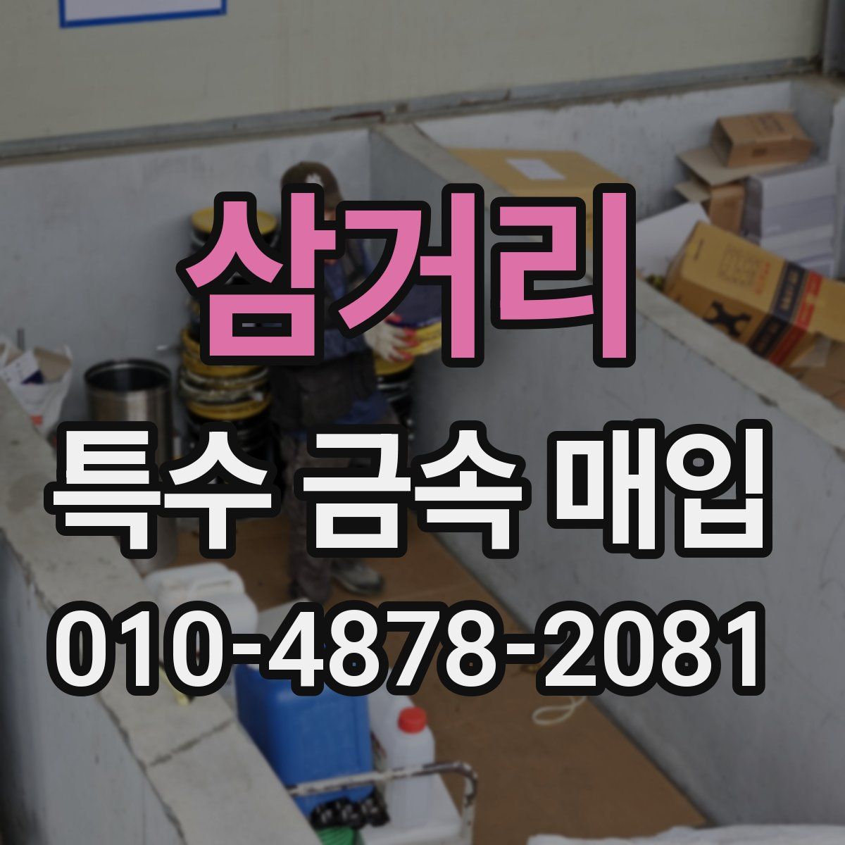 삼거리 특수 금속 매입