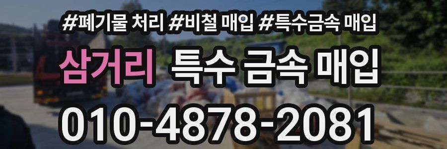 삼거리 특수 금속 매입