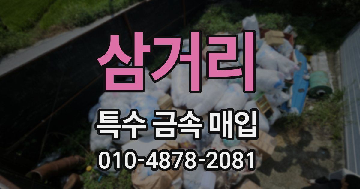 삼거리 특수 금속 매입