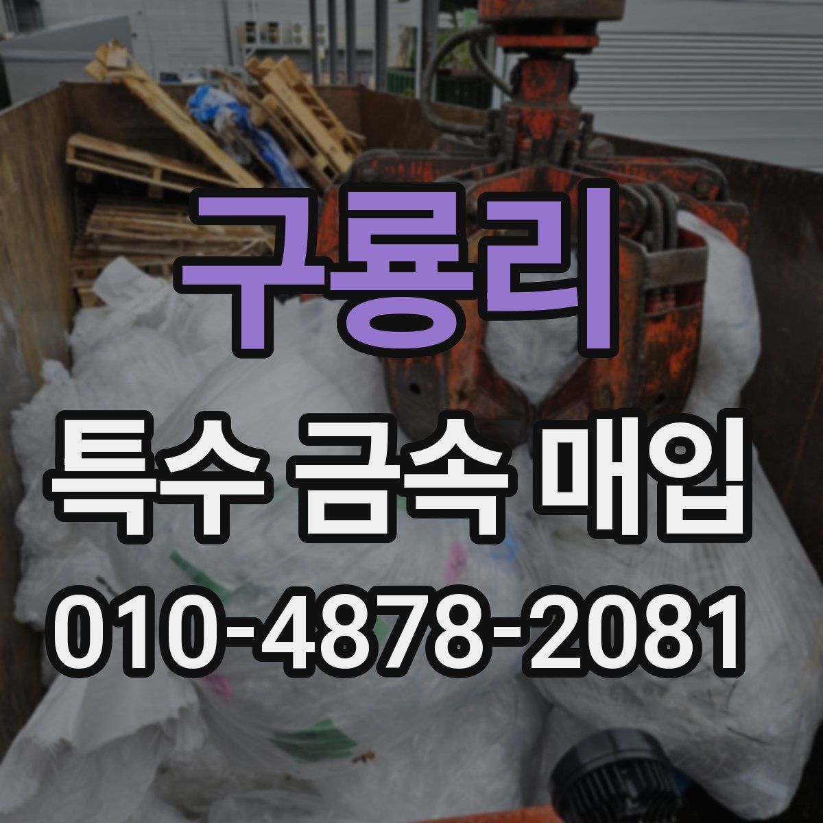 구룡리 특수 금속 매입