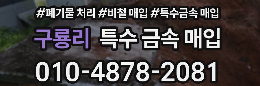 구룡리 특수 금속 매입