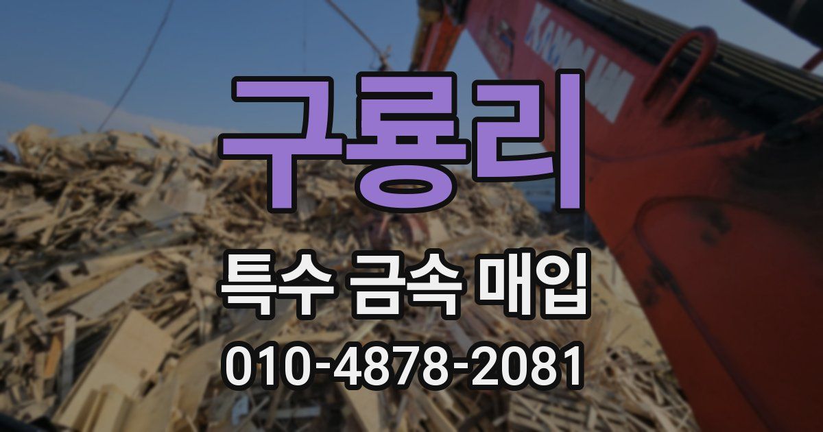 구룡리 특수 금속 매입