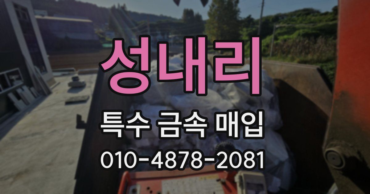 성내리 특수 금속 매입