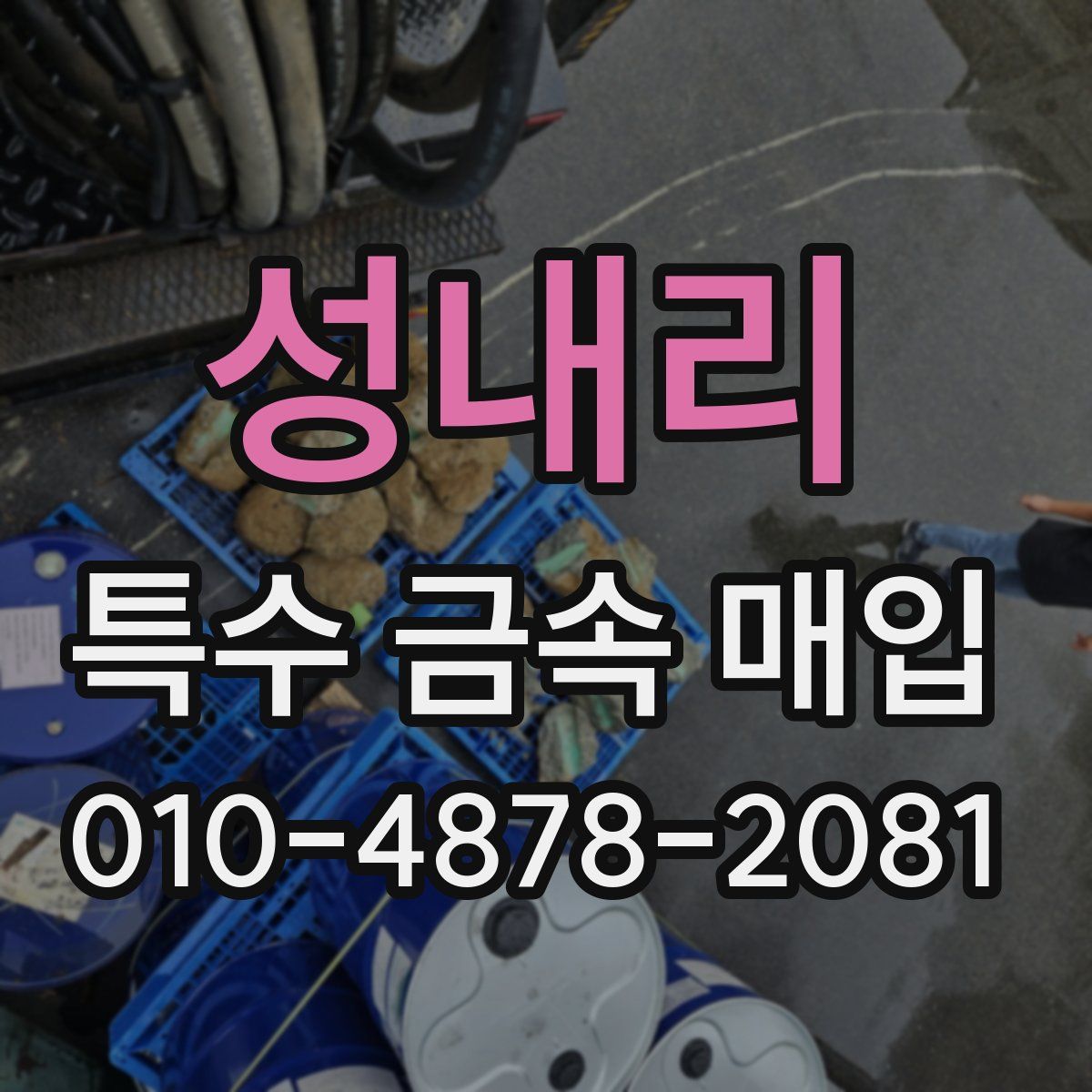 성내리 특수 금속 매입