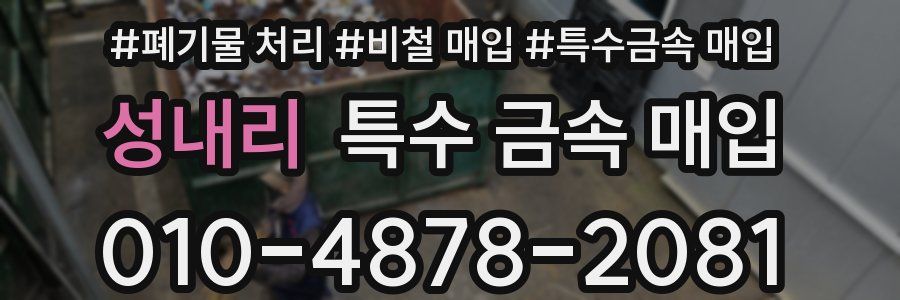성내리 특수 금속 매입