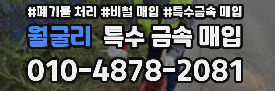월굴리 특수 금속 매입
