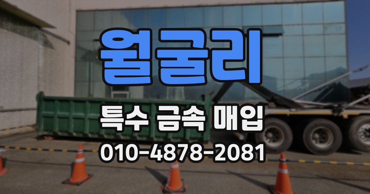 월굴리 특수 금속 매입