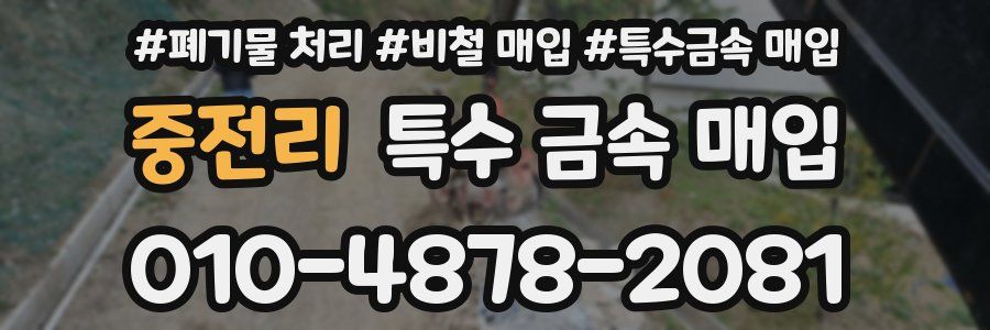 중전리 특수 금속 매입