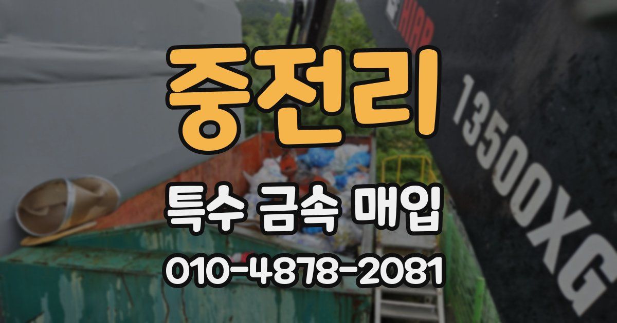 중전리 특수 금속 매입