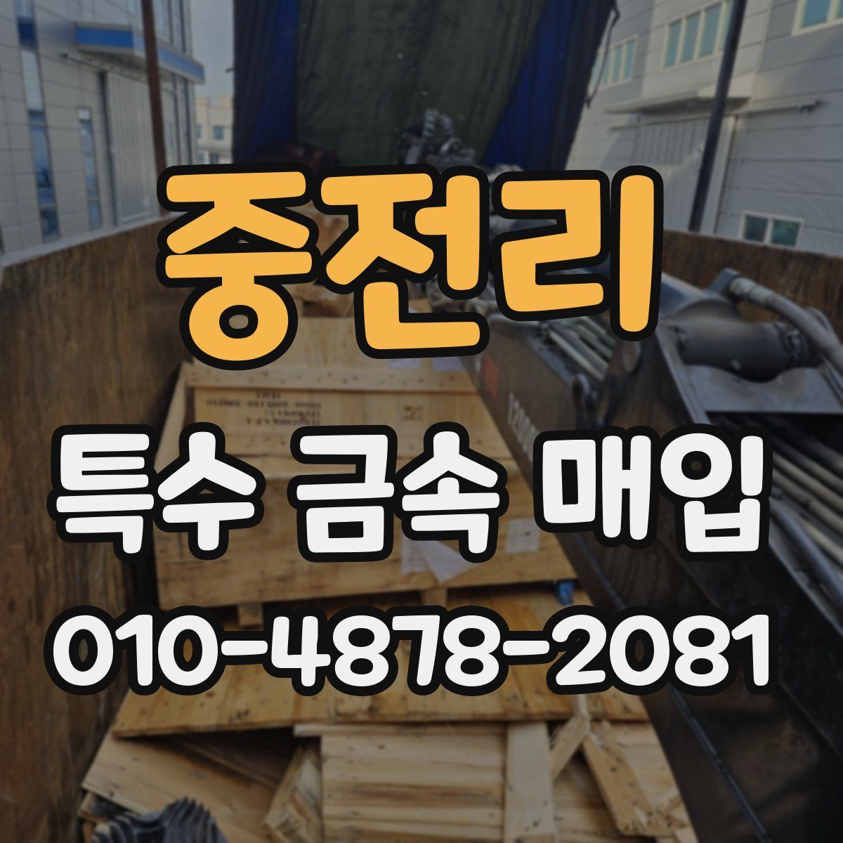 중전리 특수 금속 매입