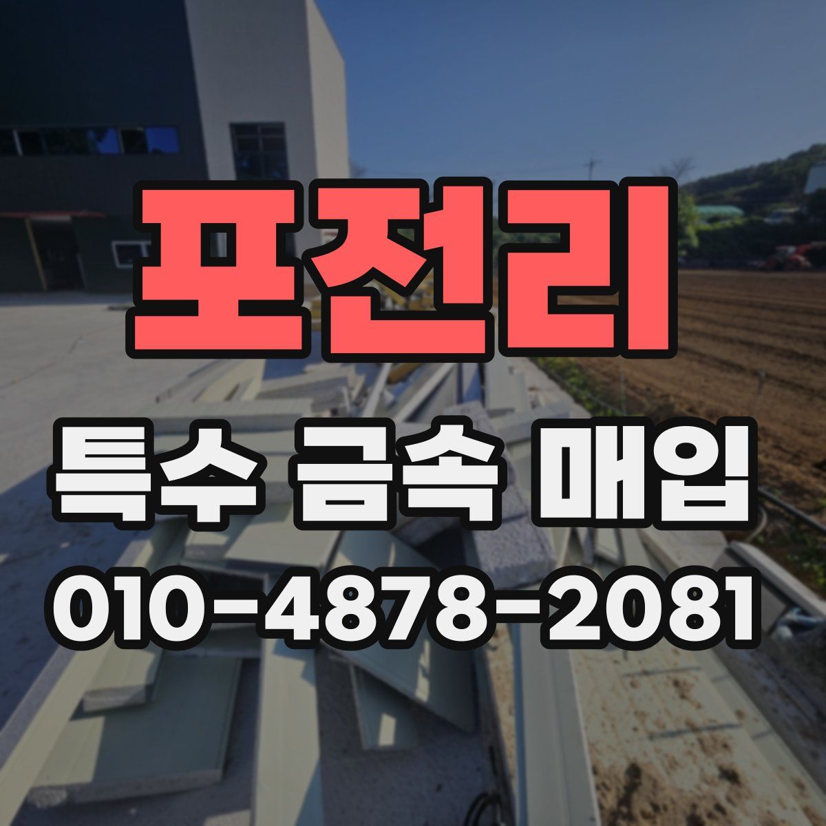 포전리 특수 금속 매입