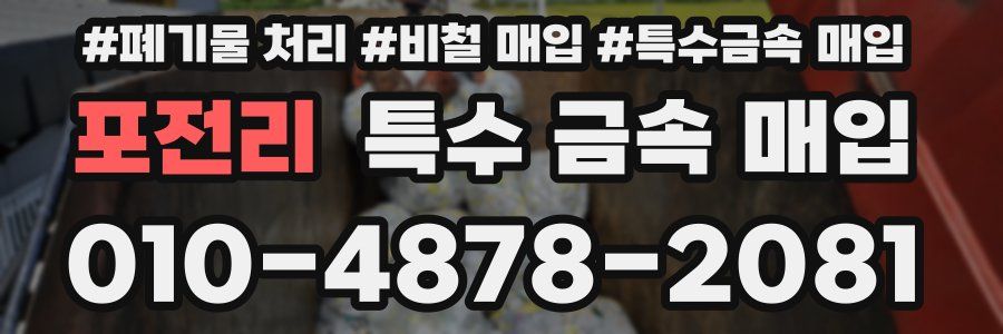 포전리 특수 금속 매입