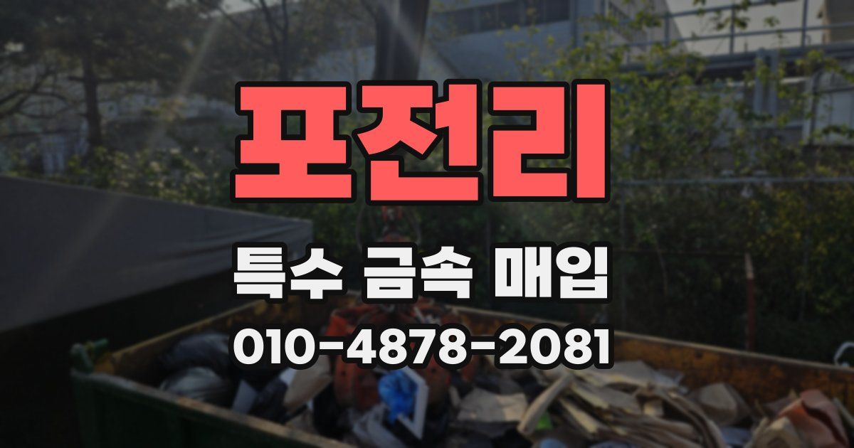 포전리 특수 금속 매입