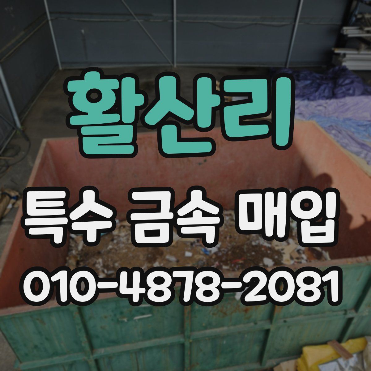 활산리 특수 금속 매입
