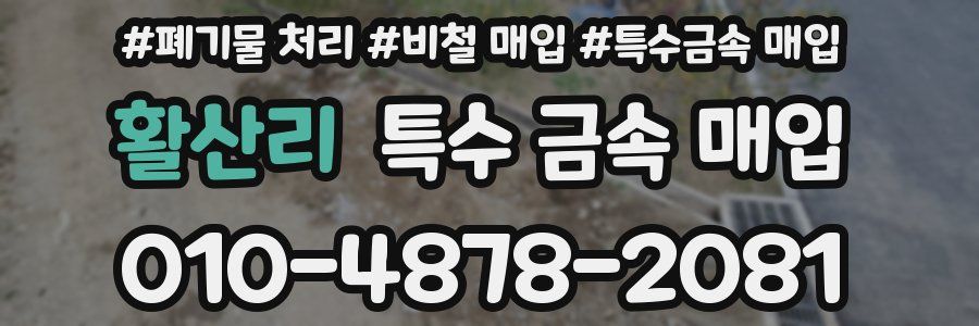 활산리 특수 금속 매입