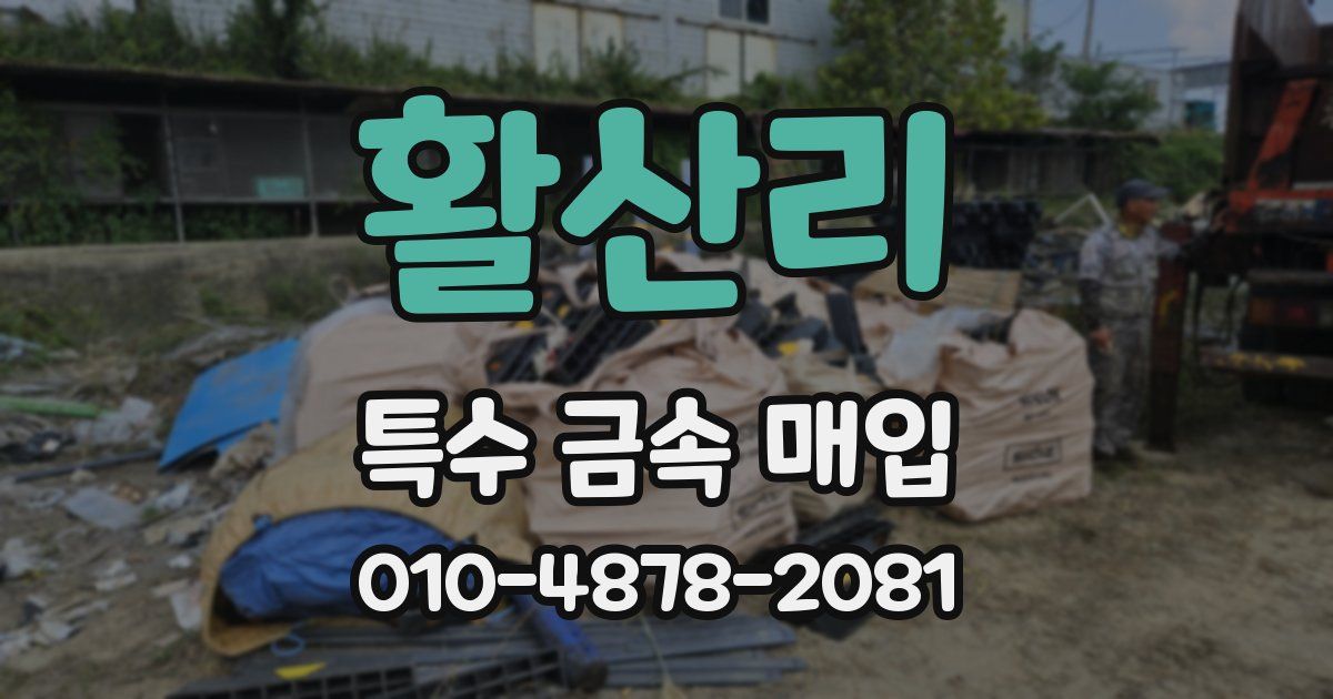 활산리 특수 금속 매입