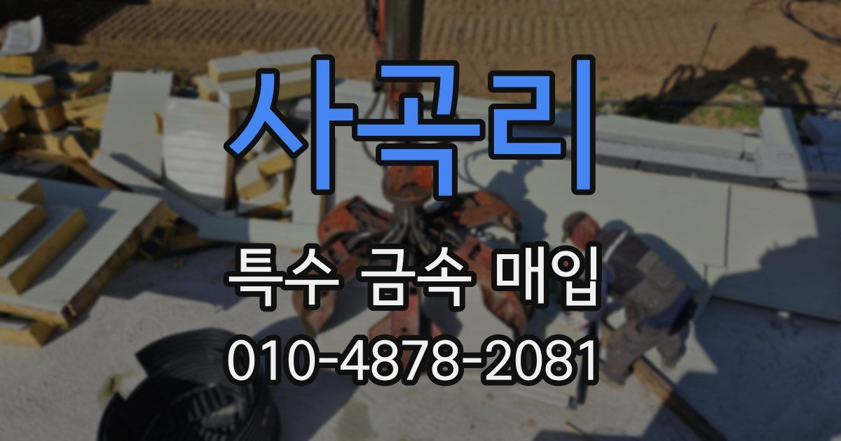 사곡리 특수 금속 매입