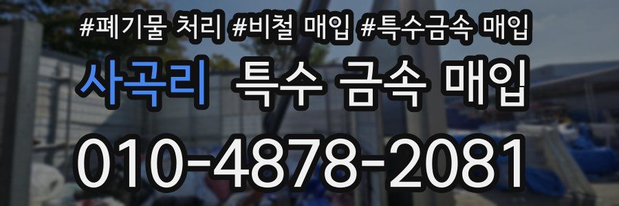 사곡리 특수 금속 매입