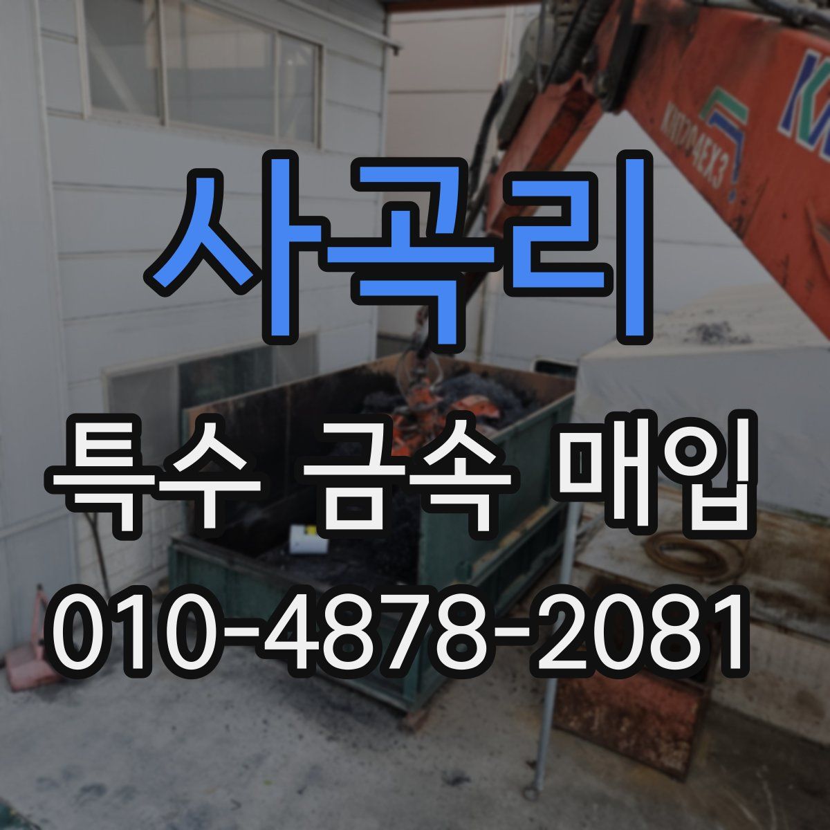 사곡리 특수 금속 매입