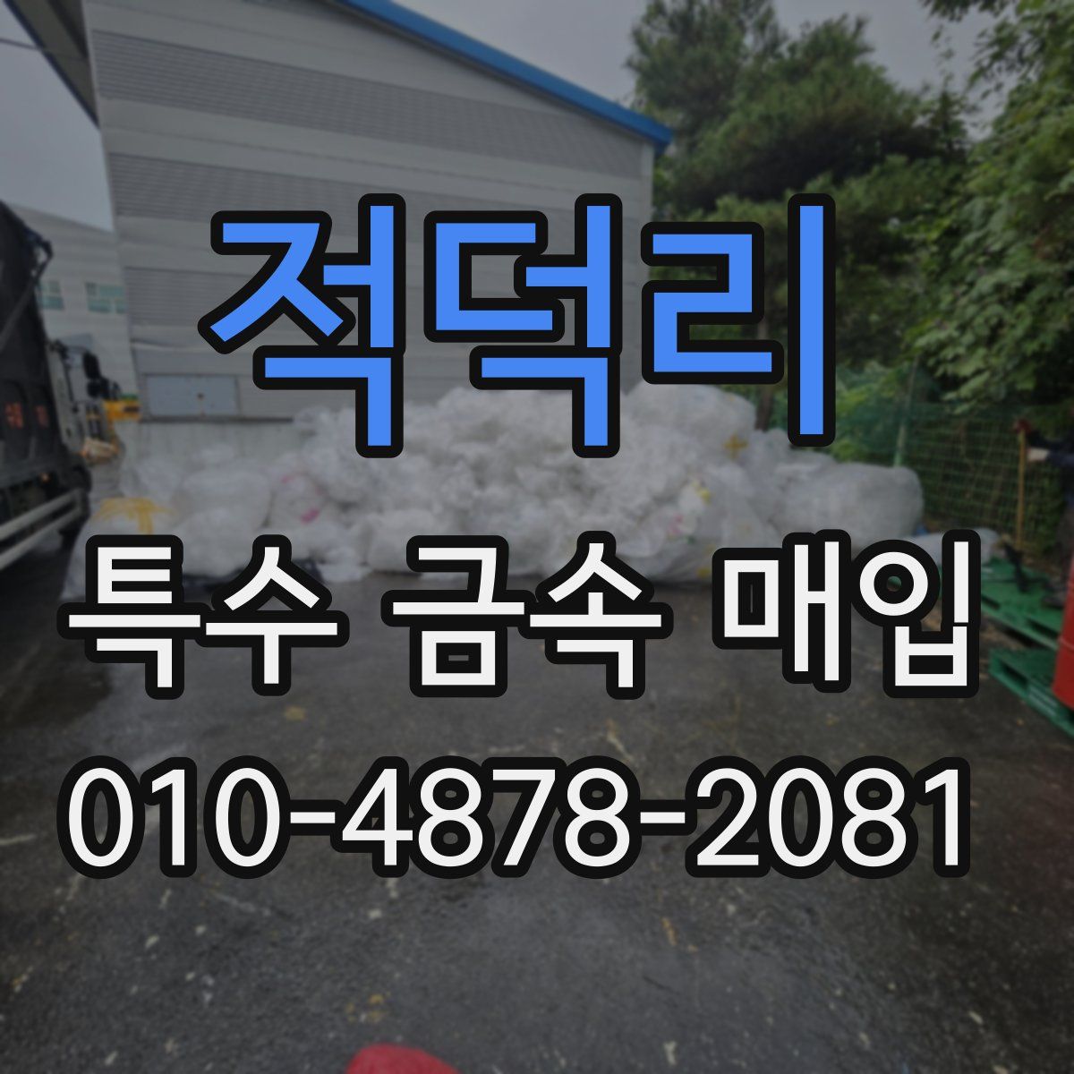 적덕리 특수 금속 매입