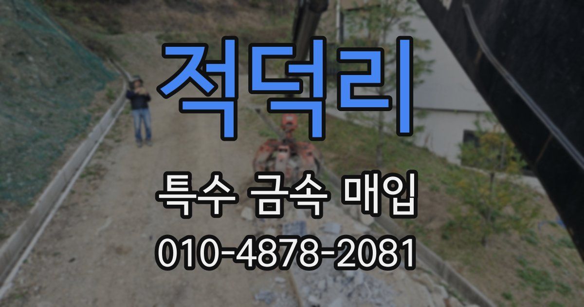 적덕리 특수 금속 매입