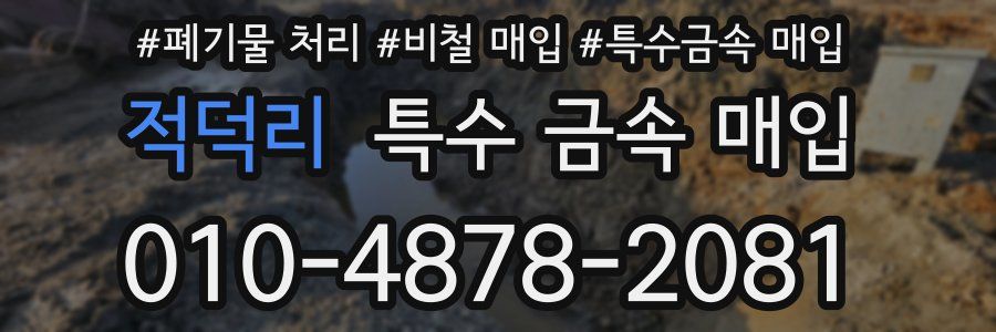 적덕리 특수 금속 매입