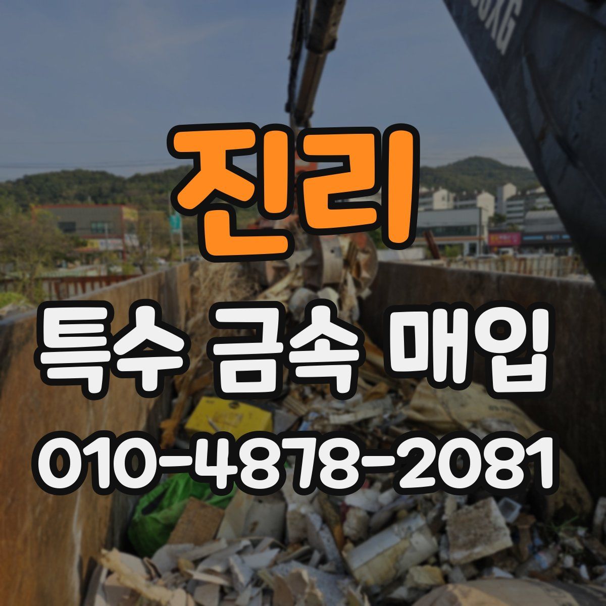 진리 특수 금속 매입
