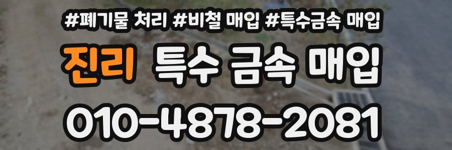 진리 특수 금속 매입