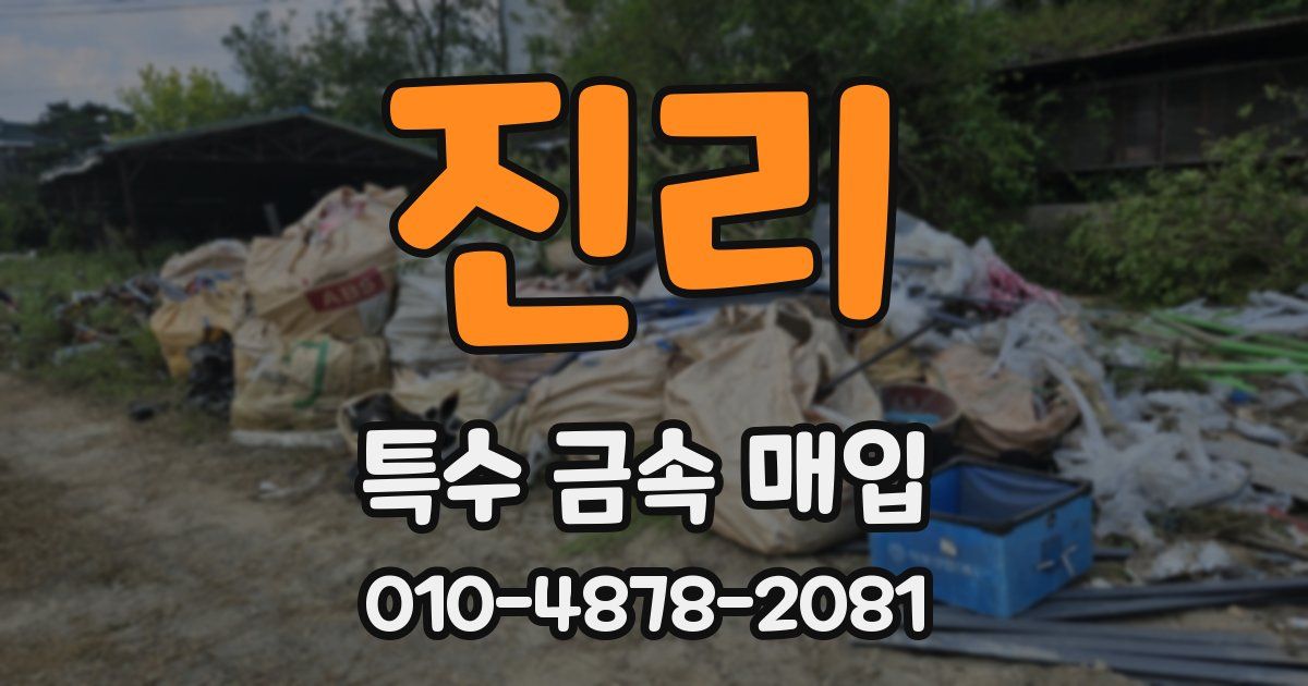 진리 특수 금속 매입