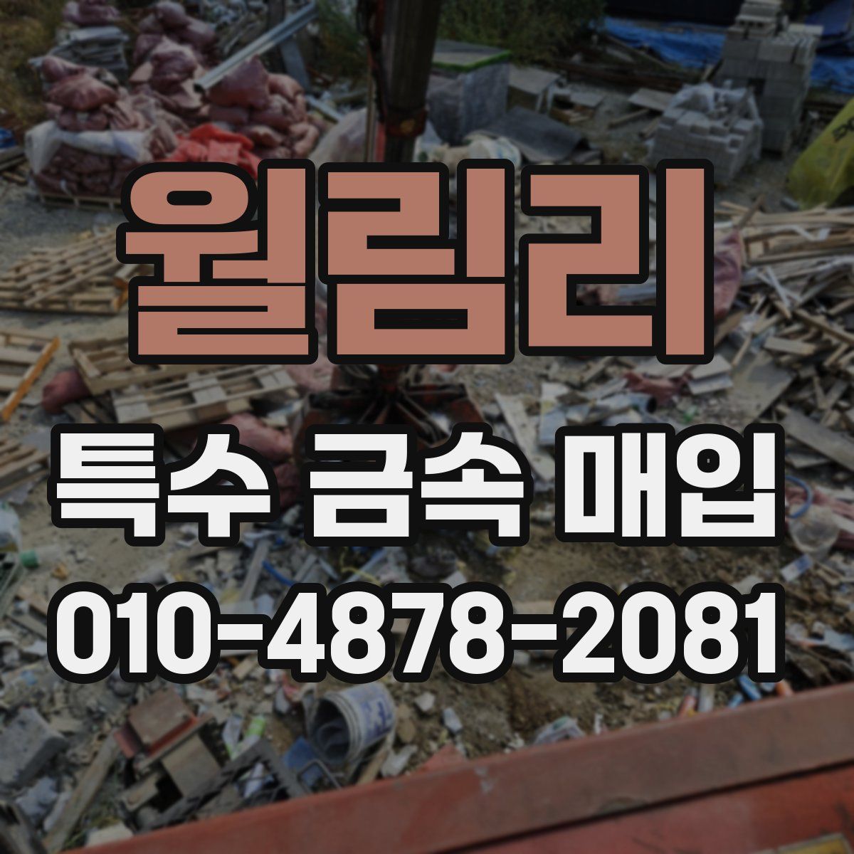 월림리 특수 금속 매입