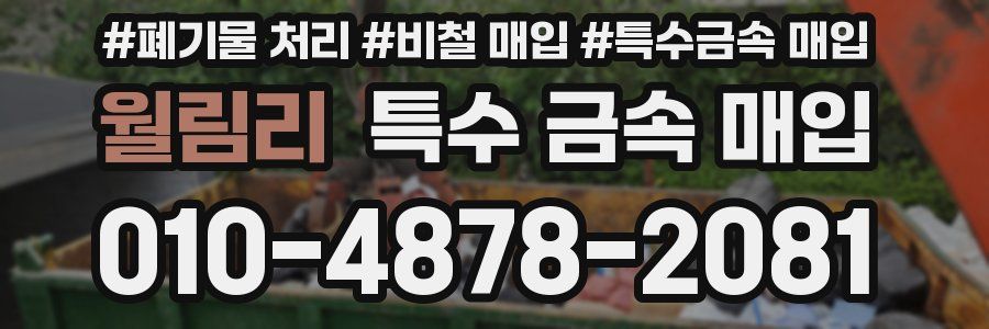 월림리 특수 금속 매입