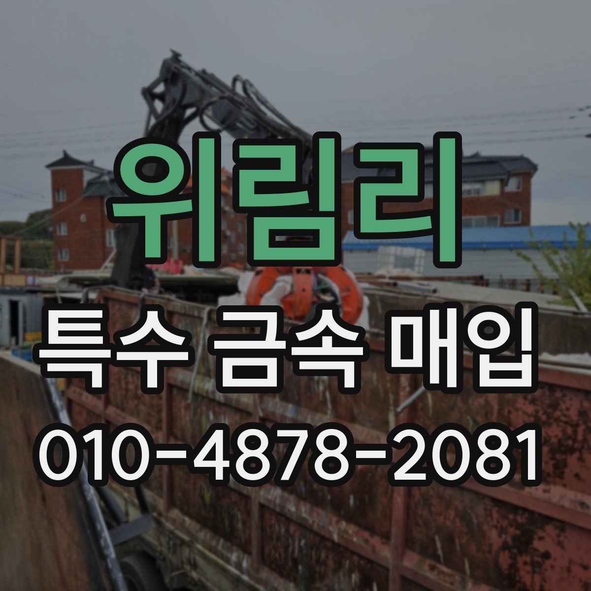 위림리 특수 금속 매입