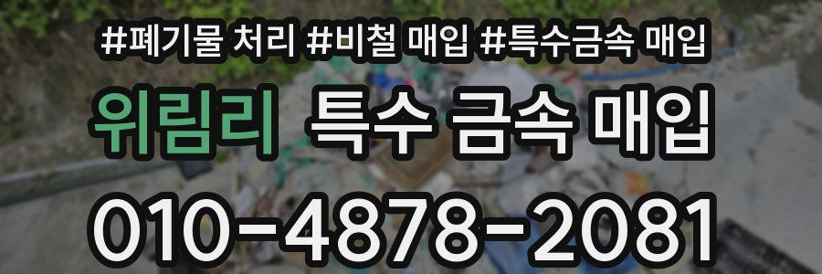 위림리 특수 금속 매입