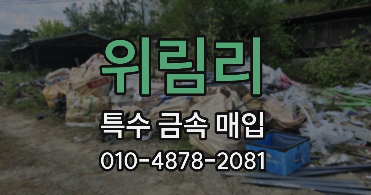 위림리 특수 금속 매입