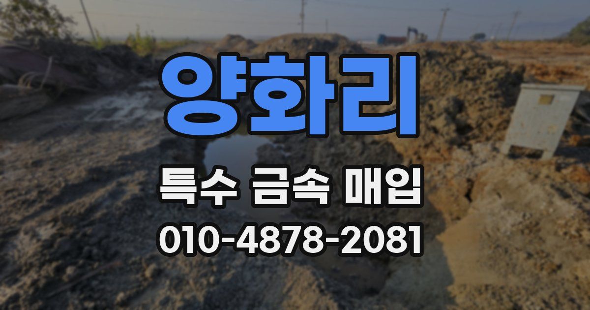양화리 특수 금속 매입