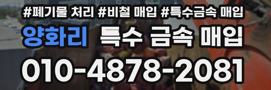 양화리 특수 금속 매입