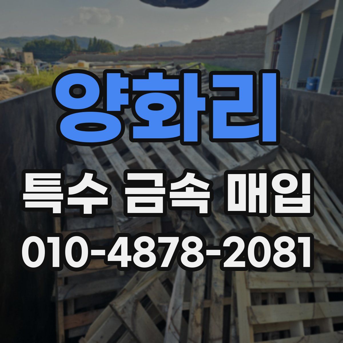 양화리 특수 금속 매입