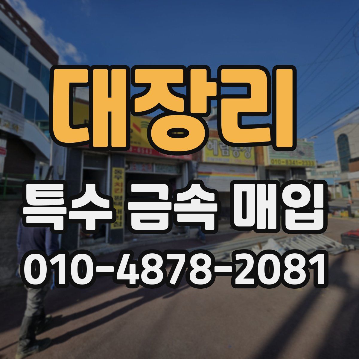 대장리 특수 금속 매입