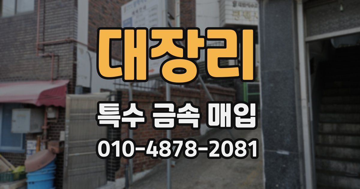 대장리 특수 금속 매입