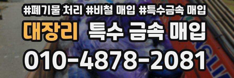 대장리 특수 금속 매입