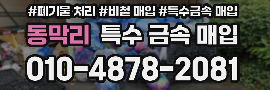 동막리 특수 금속 매입
