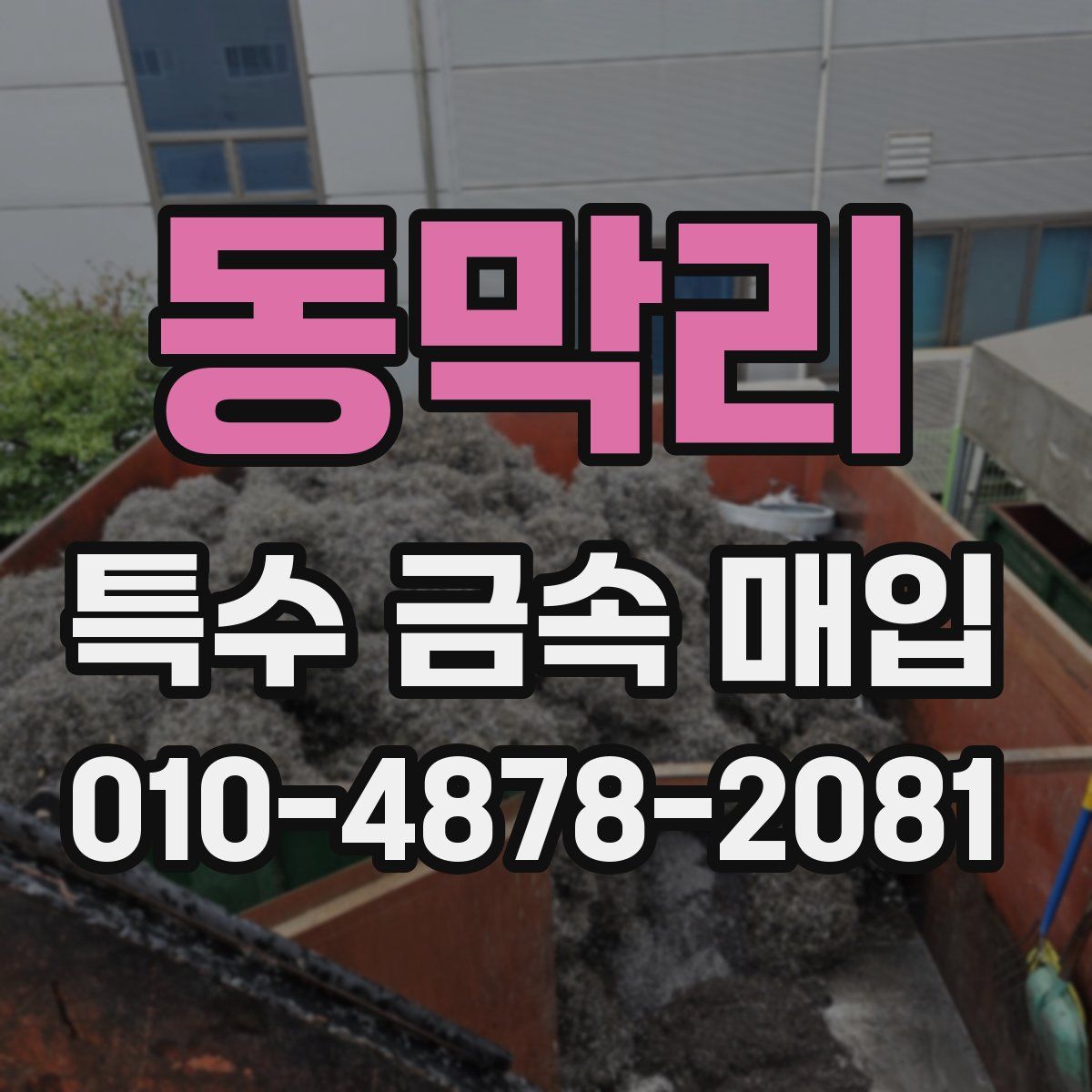 동막리 특수 금속 매입