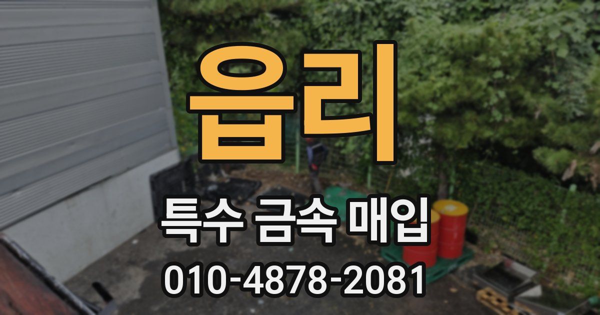 읍리 특수 금속 매입