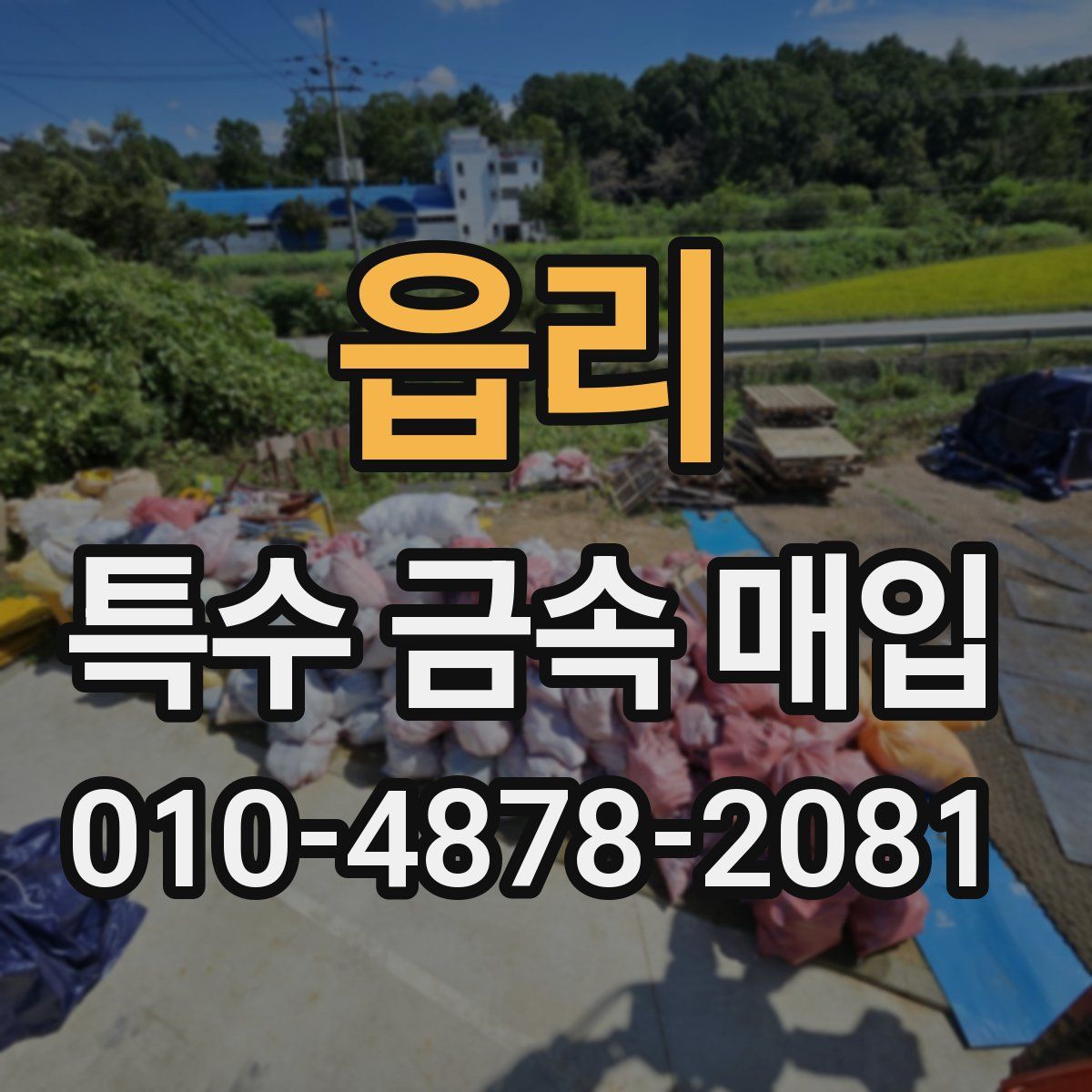 읍리 특수 금속 매입