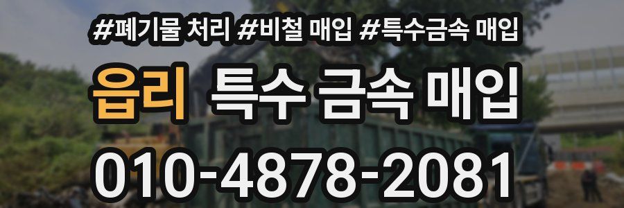 읍리 특수 금속 매입
