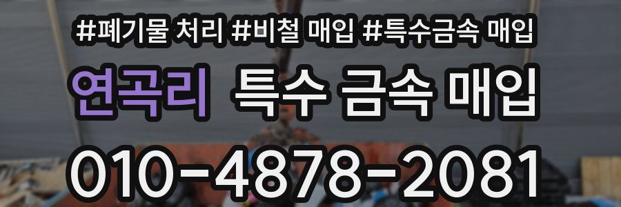 연곡리 특수 금속 매입