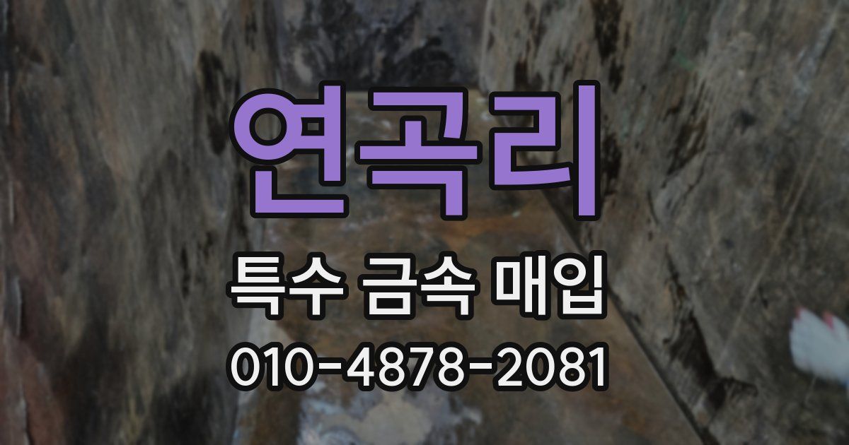 연곡리 특수 금속 매입
