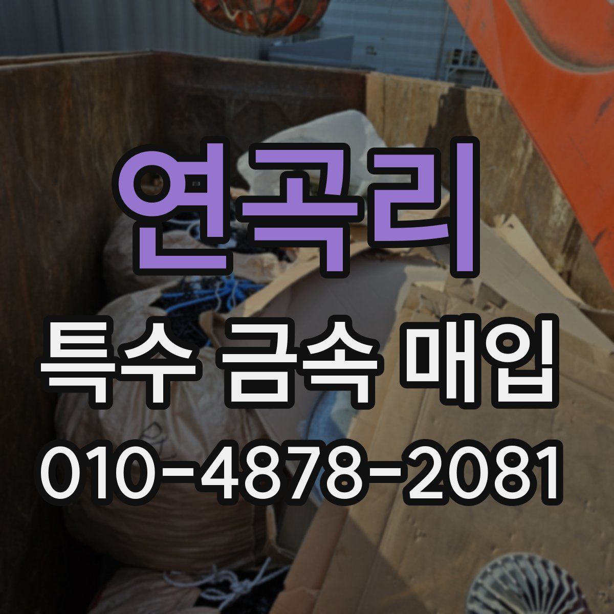 연곡리 특수 금속 매입